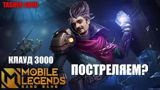 Дорога В Мифик | Mobile Legends