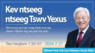 Kev ntseeg ntseeg rau Tswv Yexus - Tes Haujlwm 5:1~15 /Xibhwb Park Ock Soo - Zaj lus qhia hnub Athiv