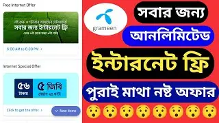 সবার জন্য ফ্রি ইন্টারনেট। আনলিমিটেড ফ্রি ইন্টারনেট। #গ্রামীণফোন #grameenphone #free_internet