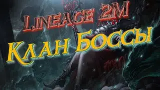 Lineage 2M - Клановые Боссы, l2m, босы