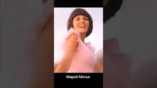 Мирей Матье