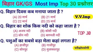 Bihar Most Imp gk questions || बिहार सामान्य ज्ञान gk || bihar gk 2024 questions answer