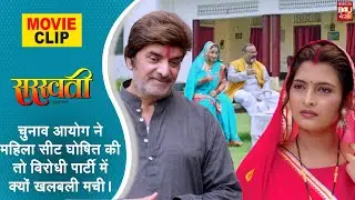 Saraswati चुनाव आयोग ने महिला सीट घोषित की तो विरोधी पार्टी में क्यों खलबली मची #movieclip
