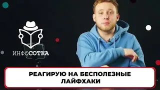 Реакция на бесполезные лайфхаки