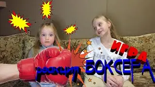 Новая ИГРА! РЕАКЦИЯ БОКСЕРА! #ОкВасилек
