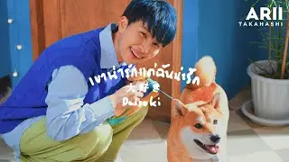 ARII Takahashi - เขาน่ารักแต่ฉันน่ะรัก (Daisuki)【Official Music Video】