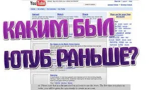 КАКИМ БЫЛ ЮТУБ РАНЬШЕ?