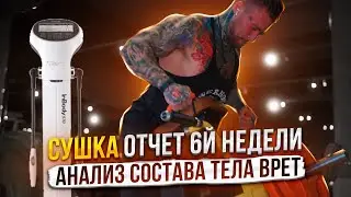 Как проходит моя сушка. Итоги 6й недели. Анализ состава тела #сушка  #какпохудеть #качалка