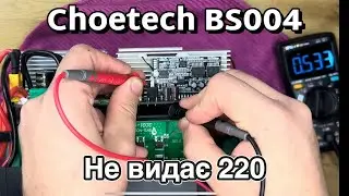 Choetech BS004. Ремонт та огляд! Не працює вихід 220