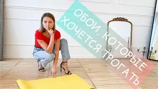 ОБОИ, КОТОРЫЕ ХОЧЕТСЯ ТРОГАТЬ!