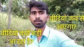 वीडियो क्यों नहीं आ रहा है ? कब से आएगा?