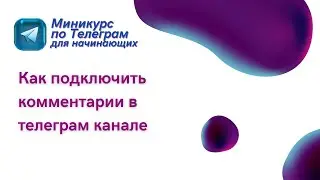 Как подключить комментарии в телеграм канале