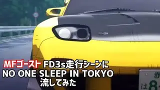 MFゴーストのFD3s走行シーンにNO ONE SLEEP IN TOKYO流してみた