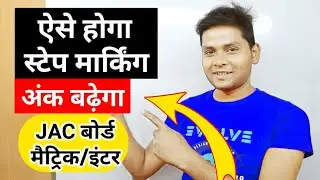 Jharkhand Board Step Marking 2021 Class 10th 12th | Jac Board Exam 2021 | Jharkhand Board Exam 2021