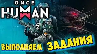 делаем квесты !!! ➤ ONCE HUMAN #3