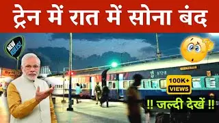 ट्रेन में सोना पड़ेगा भारी ? 😨 railway new guidelines today  | the TT responsibility of backup memo