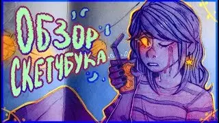 Обзор пузатого скетчбука