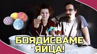 БОЯДИСВАМЕ ЯЙЦАТА СИ С ВАС!  🍳