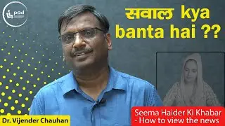 सवाल Kya Banta hai? Seema Haider ki khabar- How to view the News @PleaseSitDown