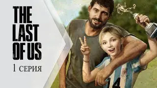 The Last of Us / Одни из нас ➤ 1 серия "Дочь"