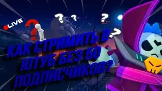 КАК СТРИМИТЬ В ЮТУБЕ НА ТЕЛЕФОНЕ БЕЗ 50 ПОДПИСЧИКОВ? ОТВЕТ ТУТ!