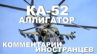 КА-52 