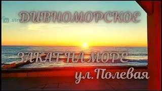 ❗️ДИВНОМОРСКОЕ С УЛ.ПОЛЕВАЯ ДО МОРЯ❗️ЗАКАТ НА ЧЁРНОМ МОРЕ ❗️ПЛЯЖ ЭНЕРГЕТИК ❗️