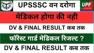 van daroga dv notice | van daroga final cut off | up forest guard dv notice | up forest guard news