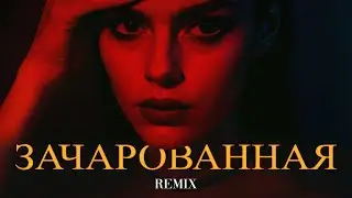 Xcho - Зачарованная (Elyxo Remix)