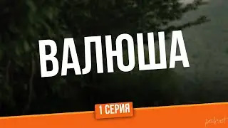 podcast: Валюша | 1 серия - 