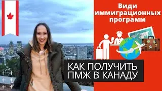 ИММИГРАЦИОННЫЕ ПРОГРАММЫ КАНАДЫ
