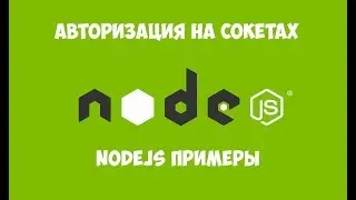 ◉ АВТОРИЗАЦИЯ С ПОМОЩЬЮ JQUERY, NODE JS, WEBSOCKET, COOKIE