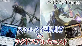 【MO対戦】MTG パイオニアリーグ5-0 スゥルタイ魂剥ぎvsラクドスアルカニスト Sultai Soulflayer vs RB Pyromancer 【ゆっくりボイス】