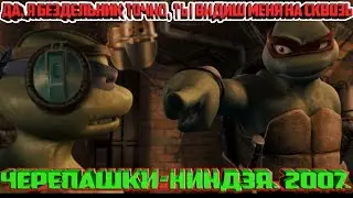 Да, я бездельник точно, ты видиш меня на сквозь. Черепашки-ниндзя. 2007