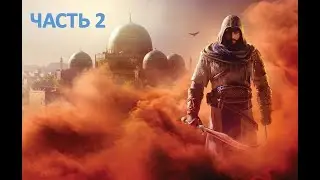 ***2K*** Прохождение Assassin's Creed Mirage - ЧАСТЬ 2 - Новое начало