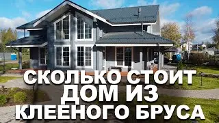 Дом из клееного бруса. Комплектация и стоимость строительства