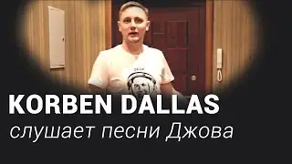 Джов поет на стриме у Корбена