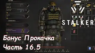 Бонус! Новая снаряга - мод True Stalker Часть 16.5