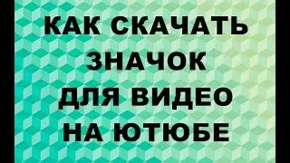 КАК СКАЧАТЬ ЗНАЧОК ДЛЯ ВИДЕО С ГОТОВОГО РОЛИКА НА ЮТЮБЕ 12 02 18