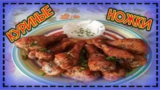 КУРИНЫЕ НОЖКИ В ДУХОВКЕ/CHICKEN LEGS IN THE OVEN