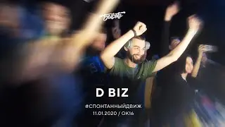 D Biz / Бассота #спонтанныйдвиж / 11.01.2020 @OK16