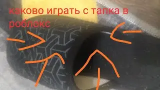 каково играть с тапка в роблокс :)