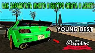 [MTA] Drift Paradise - КАК ЗАРАБАТЫВАТЬ МНОГО И БЫСТРО ДЕНЕГ И ОПЫТА НА Drift Paradise