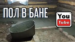 Стяжка пола в бане своими
