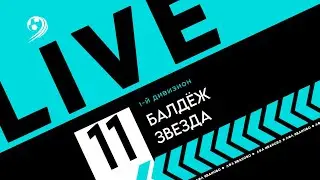 БАЛДЕЖ - ЗВЕЗДА | ЛФЛ WORLD ИВАНОВО