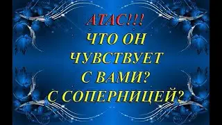 ЧТО ОН ЧУВСТВУЕТ С ВАМИ, С СОПЕРНИЦЕЙ? АТАС!!!