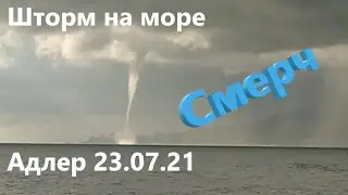 Шторм на море. Смерч. Адлер 23.07.21