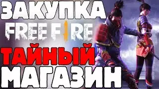 Жуткий ТАЙНЫЙ МАГАЗИН ФРИ ФАЕР | MYSTERY SHOP | ЖУТКАЯ НОЧЬ ФРИ ФАЕР | HALLOWEEN FREE FIRE