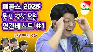 [연간베스트 #1] 2025 매불쇼 웃긴 영상 모음(1/4)