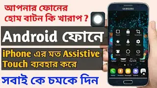 অ্যান্ড্রয়েড স্মার্টফোনে iPhone এর মত Assistive Touch মানে হোম বটন ব্যাবহার করুন